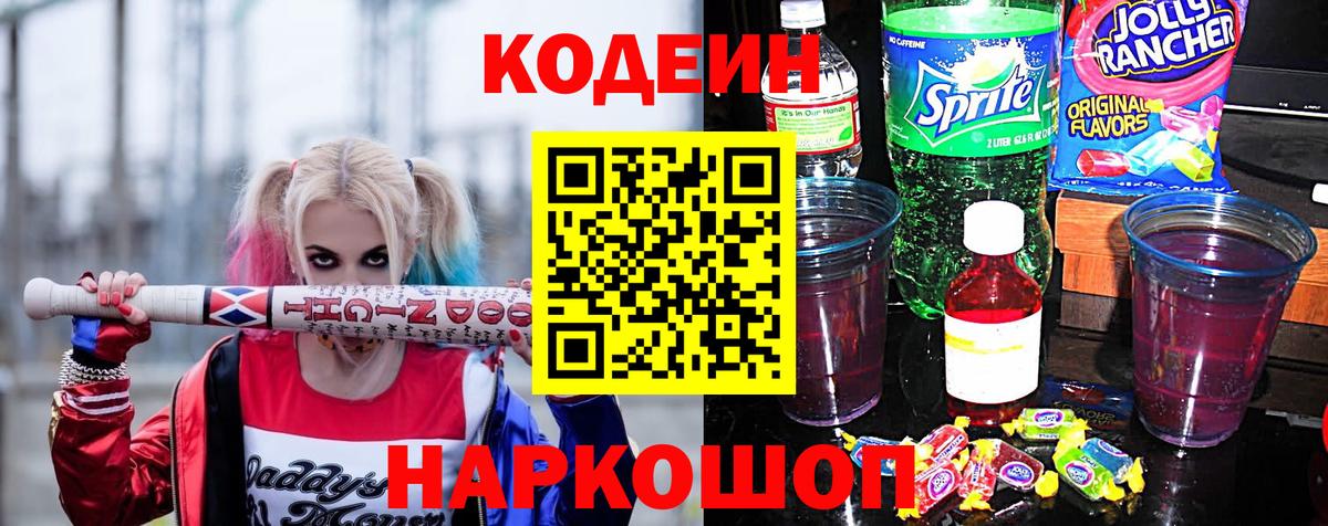 Кодеиновый сироп Lean Purple Drank Грязи